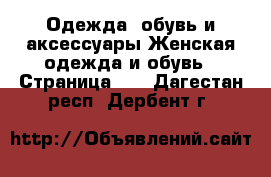 Одежда, обувь и аксессуары Женская одежда и обувь - Страница 52 . Дагестан респ.,Дербент г.